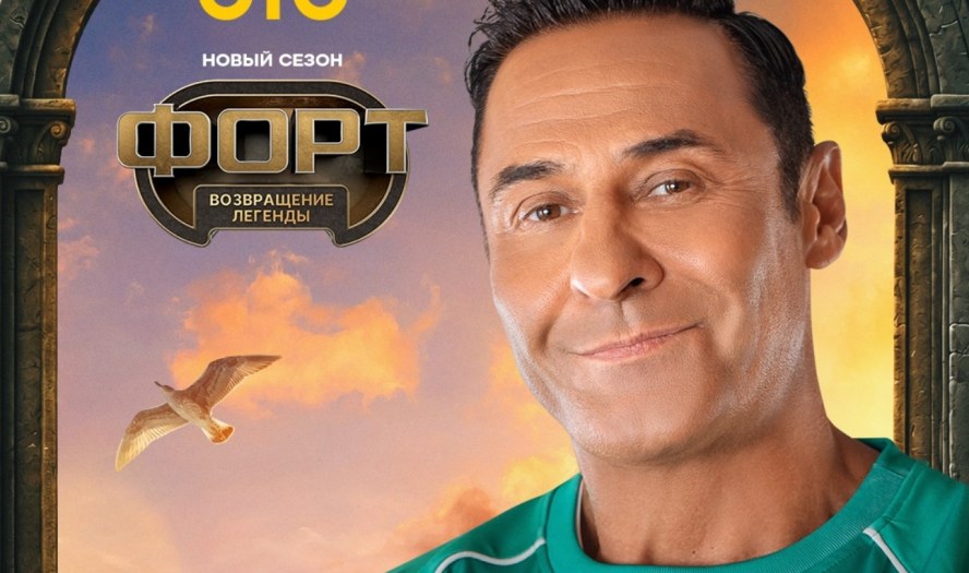 Форт 2 Боярд Возвращение 27.09.2026 смотреть онлайн бесплатно 2 сезон 3 выпуск СТС